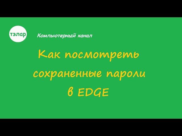 Как посмотреть сохраненные пароли в EDGE