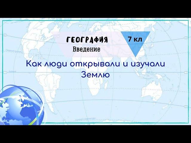 География 7 кл Кopинская §1 Как люди открывали и изучали Землю