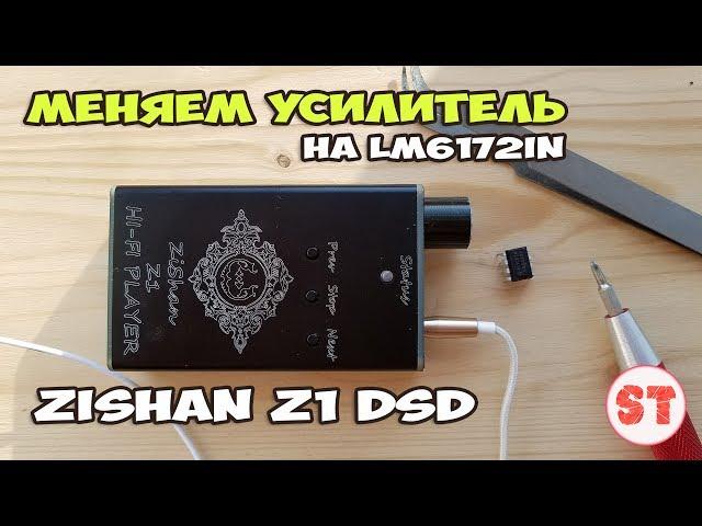 Как поменять усилитель в ZiShan Z1 DSD