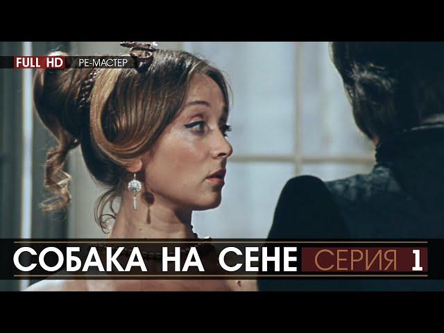 СОБАКА НА СЕНЕ - серия 1 (режиссёр Ян Фрид) | реставрация, FULL HD ре-мастер