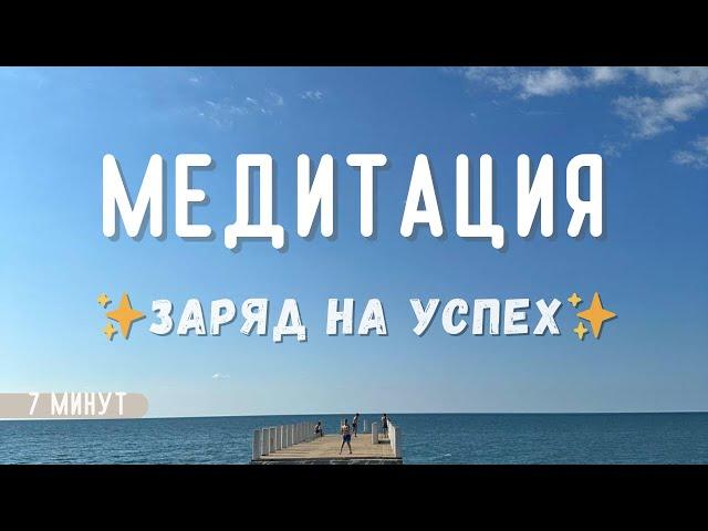 ЗАРЯД НА УСПЕХМедитация - аффирмация на успех 