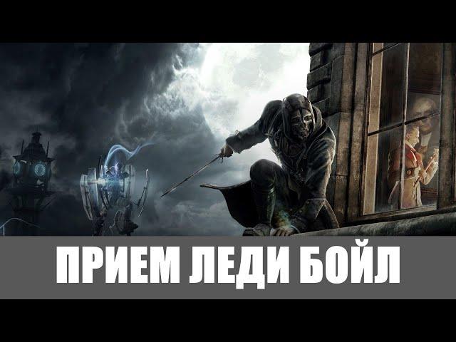 Dishonored Прохождение [Высокий хаос] (Все коллекции,Высочайшая) #6  ПРИЕМ ЛЕДИ БОЙЛ