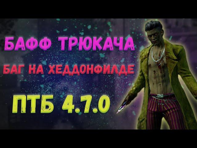 Бафф ТрюкачаБаг на Хэддонфилде|ПТБ 4.7.0 DBD