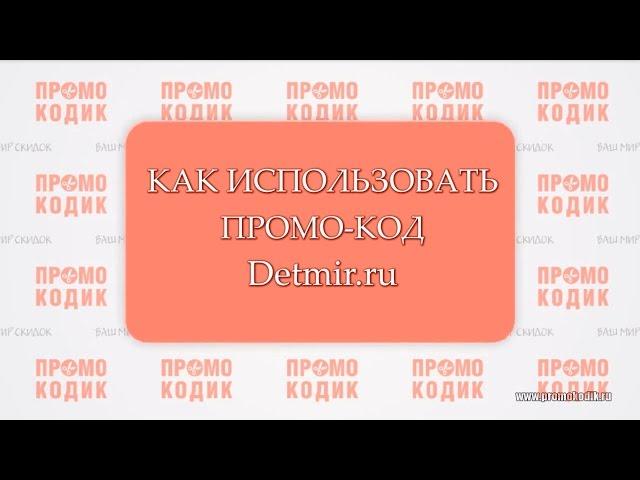 Промо-код Detmir.ru (Детский мир) и как им пользоваться