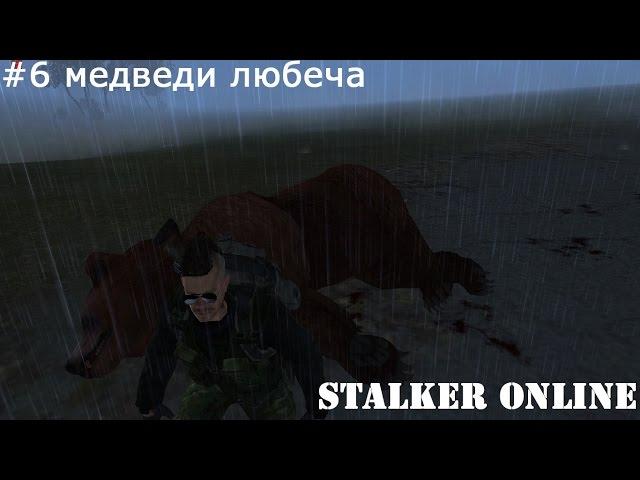 [SO] Stalker online Где найти медведя? Любеч#6