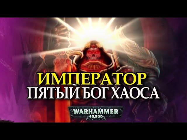 ИМПЕРАТОР ПЯТЫЙ БОГ ХАОСА (Warhammer 40000)