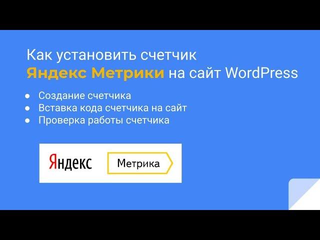 Как установить счетчик Яндекс Метрики на сайт WordPress