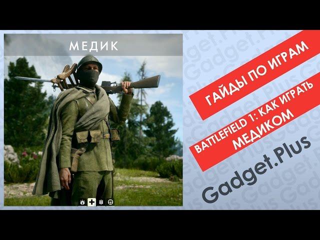 Battlefield 1: Как играть Медиком | Гайды по играм