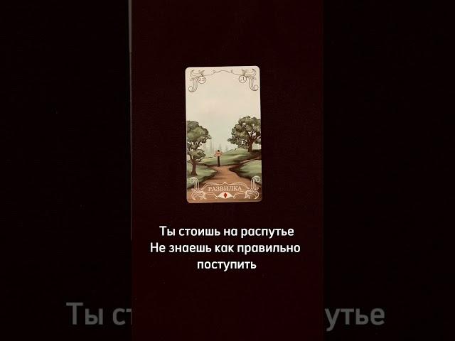 Что с тобой происходит? #расклад #карты #ленорман #гадание