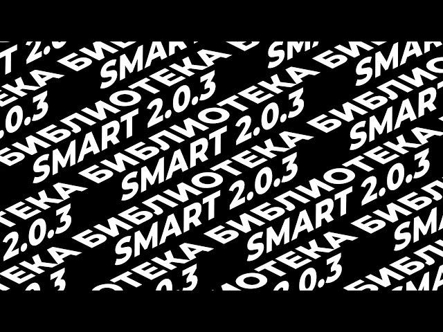 Smart Библиотека 2.0.3