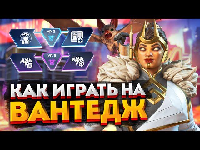 Гайд: Вантедж / Как играть за Вантедж в Apex Legends / Перки, фишки и советы