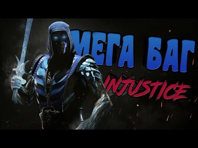 БАГ НА ОТКРЫТИЕ ПАКОВ В INJUSTICE