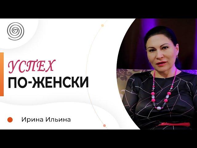 В чём состоит ЖЕНСКАЯ успешность? Ирина Ильина