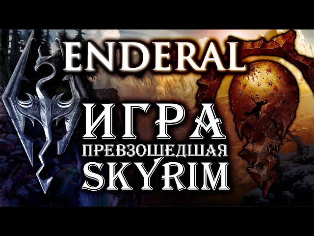 Enderal - Лучшая модификация для Skyrim