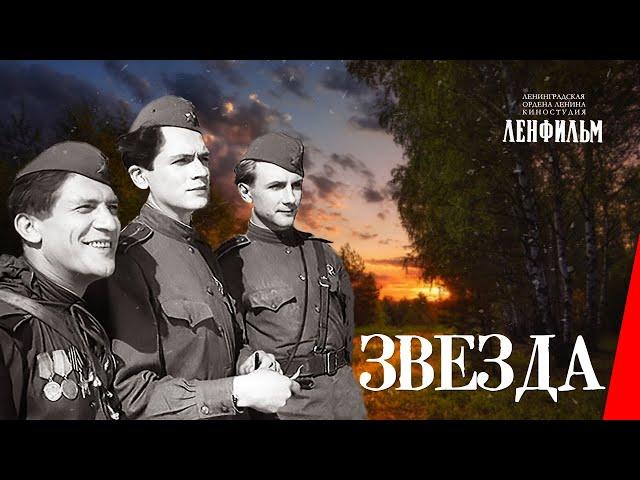 Звезда (1949) фильм