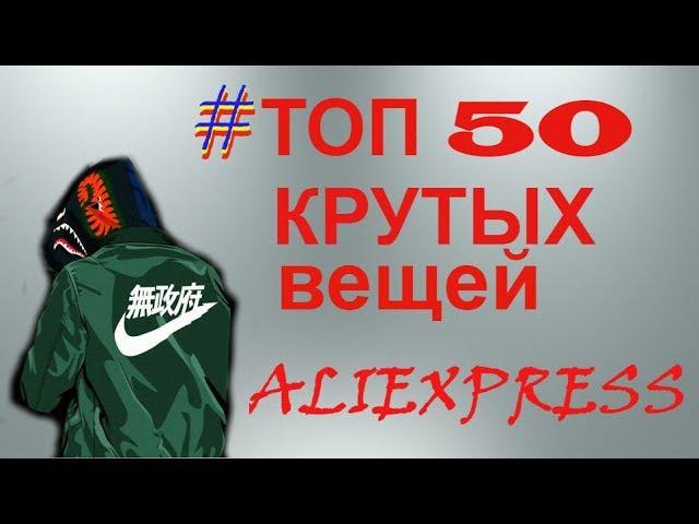 ТОП 50 | ХАЙПОВЫЙ ШМОТ|  ALIEXPRESS | Алиэкспресс.