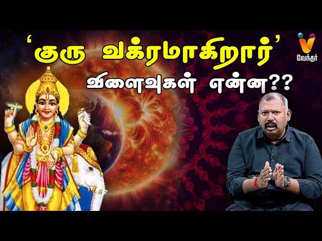 ' குரு வக்ரமாகிறார் ' விளைவுகள் என்ன ? |  JODHIDA SAVAL