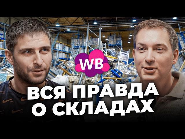  Сотрудник Вайлдберриз раскрыл ВСЮ ПРАВДУ о работе на складе!