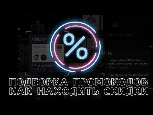 Подборка промокодов как и где находить новые скидки, Бот находит и обновляет выгодные предложения