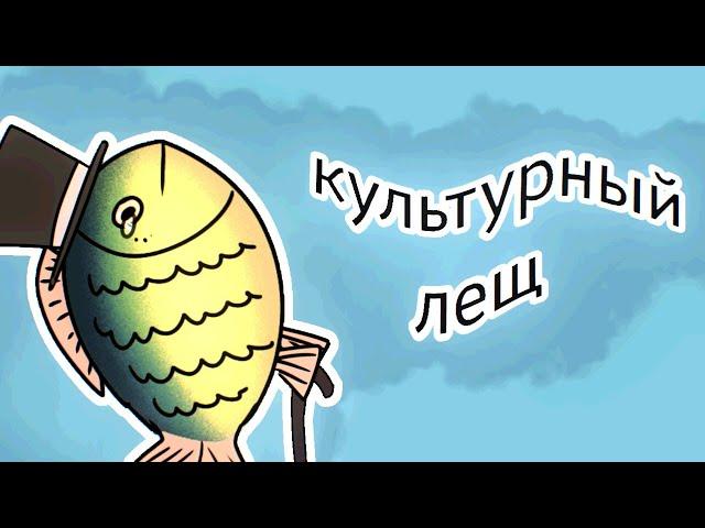 культурный лещ  | анимация DanilAnimator