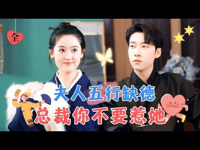 [FULL] Flash-Married Adorable Wife is a Master Fortune Teller | Zhai Yiying & Zhang Yuntao