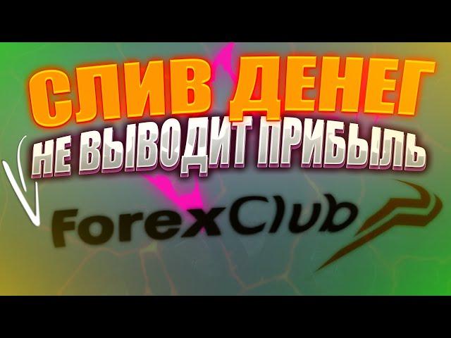 НЕ ВЫВОДИТ ДЕНЬГИ!!! // РАЗБОР БРОКЕРА  FOREX CLUB