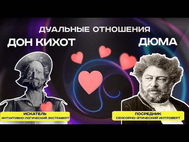 Дуальность в соционике: Дюма и Дон Кихот дуальные отношения | Соционика