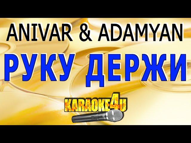 ANIVAR & ADAMYAN | Руку держи | Караоке (Кавер минус)