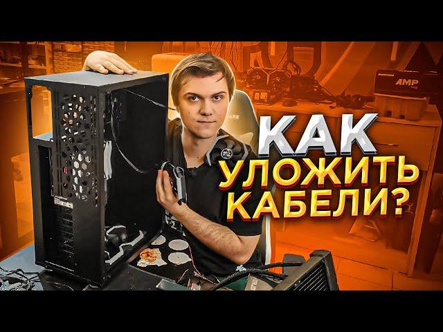 Как ПРАВИЛЬНО и КРАСИВО собрать ПК? Секреты ЛУЧШЕГО сборщика! 