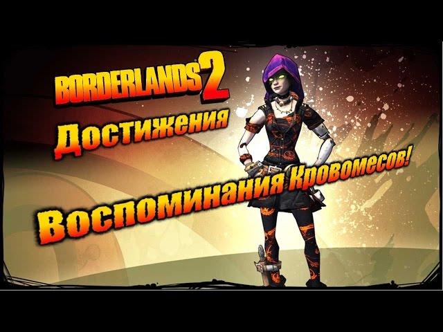 Borderlands 2: Достижения - Воспоминания Кровомесов!