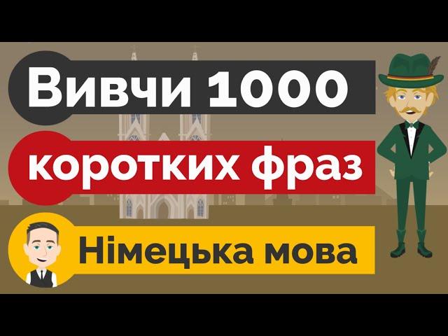 Німецька мова: Вивчи 1000 коротких німецьких фраз