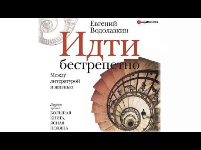 Идти бестрепетно. Между литературой и жизнью | Евгений Водолазкин (аудиокнига)