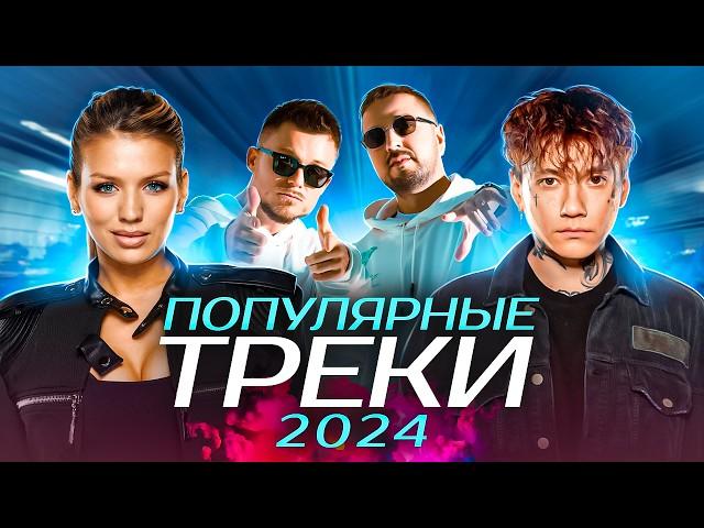 САМЫЕ ПОПУЛЯРНЫЕ ТРЕКИ 2024 | Дима Билан, Юля Гаврилина, Три Дня Дождя, Люся Чеботина, Dabro