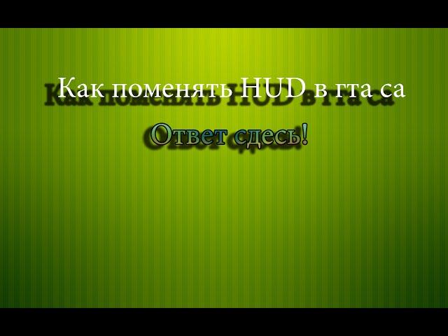 "Как изменить HUD в GTA SA" Ответ тут.