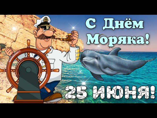 С Днём Моряка! 25 Июня День Моряка! Красивая Музыкальная Открытка С Пожеланиями!