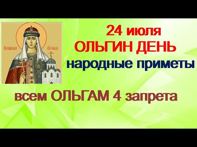 24 июля- ОЛЬГИН ДЕНЬ. Главная молитва Святой Ольге. Что нужно сделать женщинам.