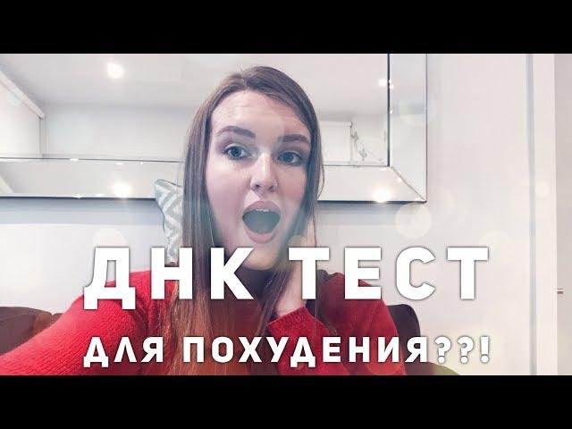 Худеем к лету: ДНК тест для похудения???