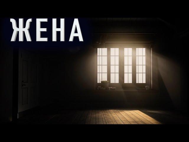 "ЖЕНА" - Страшные истории на ночь. Полные версии. Архив.