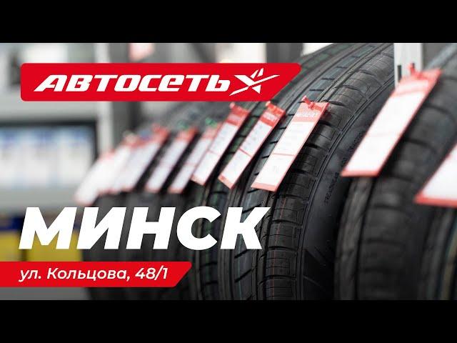 Автосеть Минск на Кольцова – магазин шин и дисков