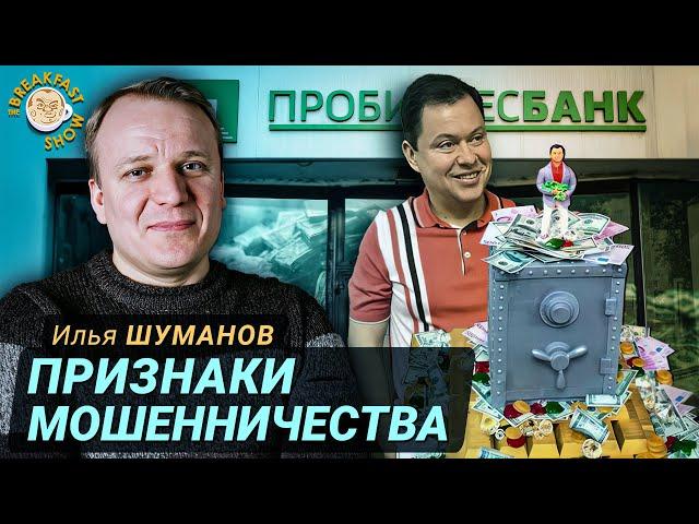 Это была новаторская схема вывода денег. Илья Шуманов