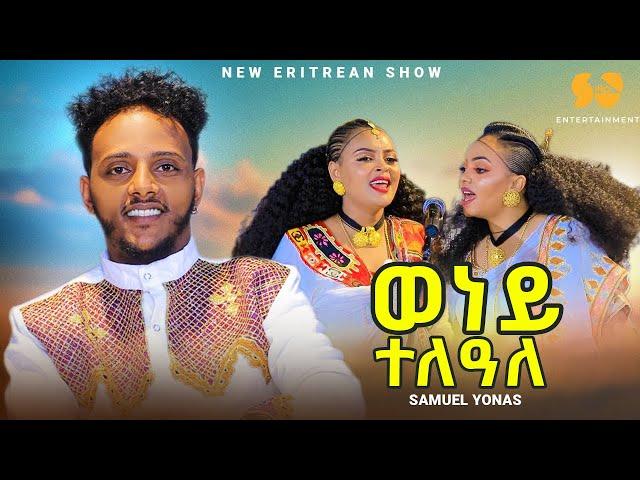 Weney Teleale | ውነይ ተለዓለ - Samuel Yonas | ሳሚኤል - New Eritrean music 2024 - New Tigrigna music 2024