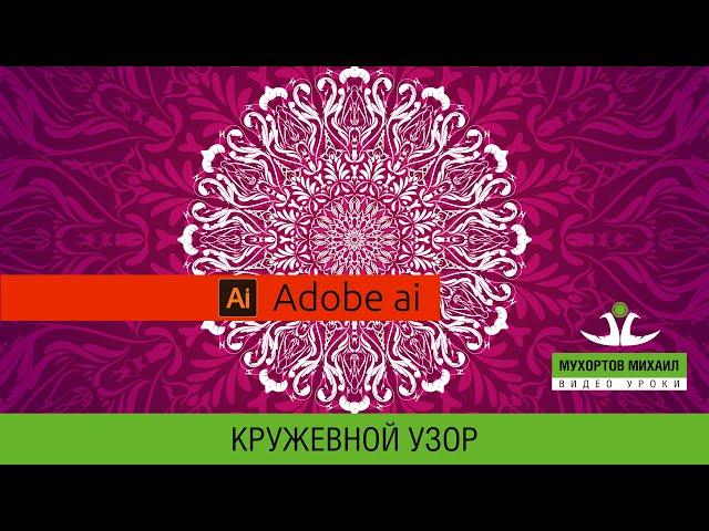  Adobe Illustrator / Кружевные узоры - Очень просто!