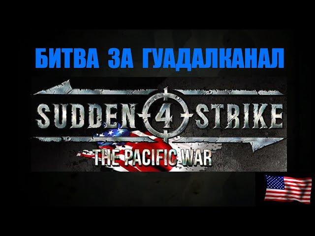 Битва за Гуадалканал в Sudden Strike 4: Pacific War. Кампания США