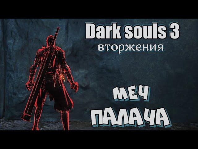 Dark souls 3 Двуручный меч палача ВТОРЖЕНИЯ @Invader_13