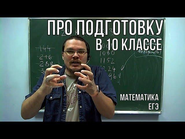 Про подготовку в 10 классе  | ЕГЭ. Математика | трушин ответит #035 | Борис Трушин !