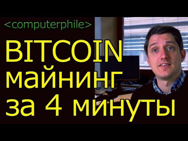 Bitcoin майнинг за 4 минуты [computerphile на русском]