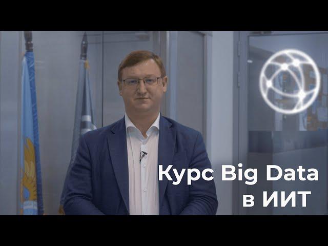 Курс Big Data в ИИТ