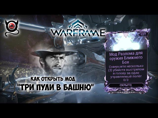 Warframe \\\ Как я делаю 3 убийства в голову, в полете! Открываем мод разлома!