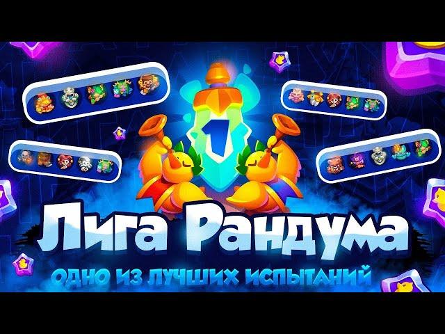  Rush Royale | Топ Колоды Лига Рандума | Rhandum League Tournament | ГАЙД ПРОМОКОДЫ | Раш Рояль