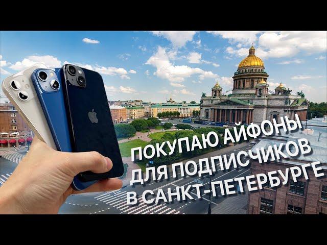 Приехал в СПБ, что бы купить Айфоны для Вас! (Влог)